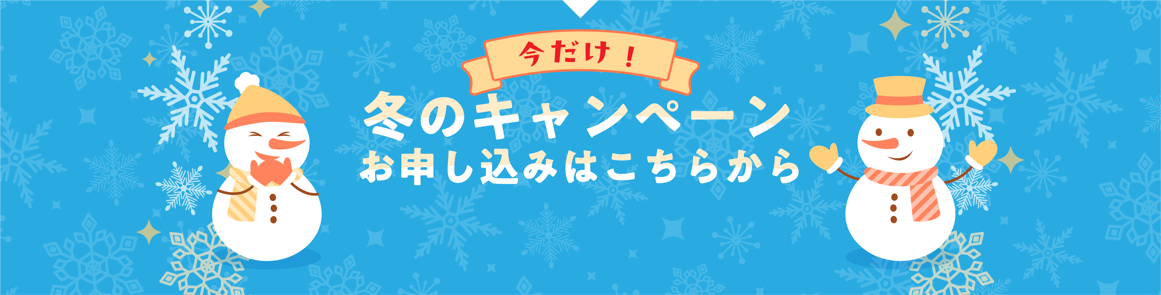 2025.11.01〜2026.01.31 秋冬のキャンペーン申込みでこーんなにお得！