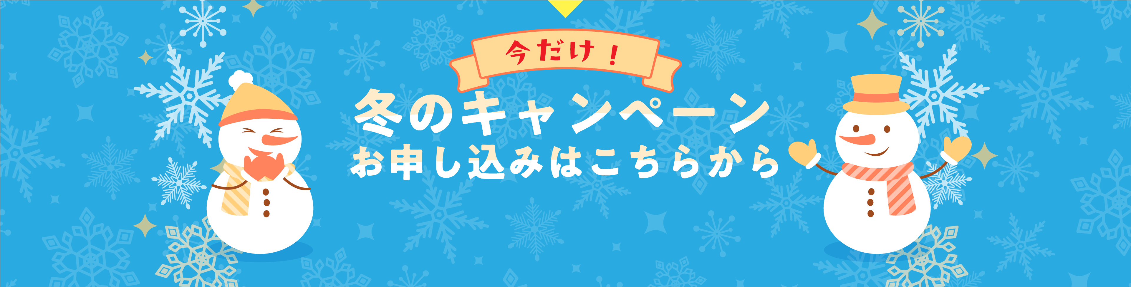 2025.11.01〜2026.01.31 秋冬のキャンペーン申込みでこーんなにお得！