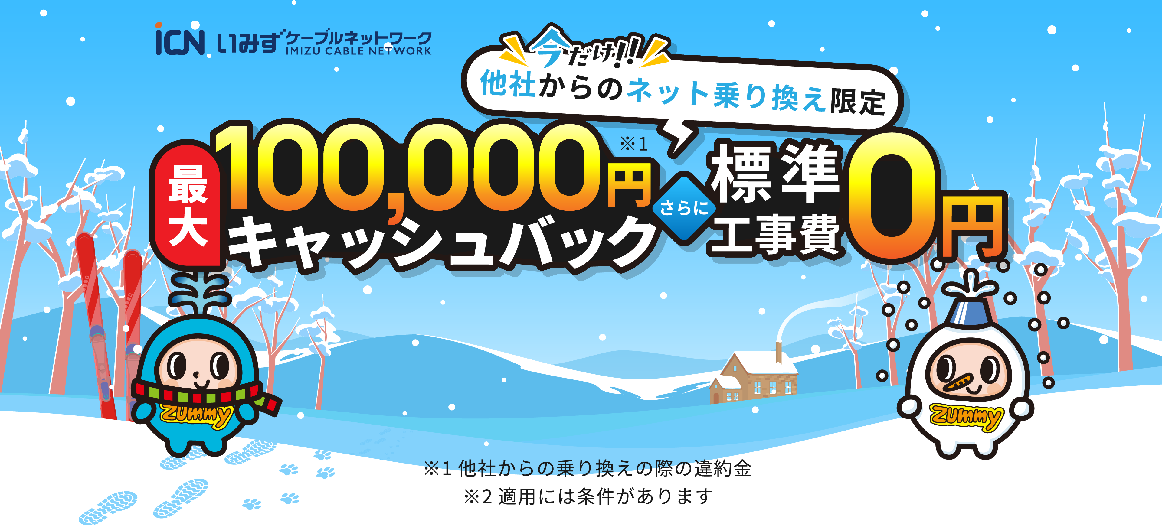 いみずケーブルネットワーク 最大1000,000円キャッシュバックさらに標準工事費0円